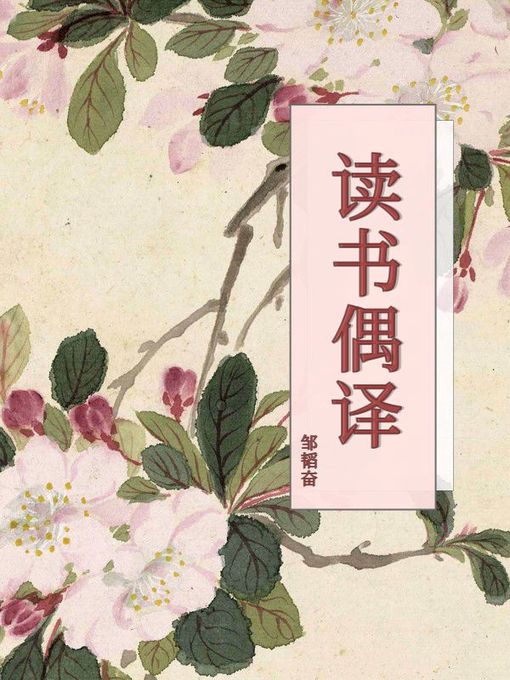 Title details for 读书偶译 by 邹韬奋 - Available